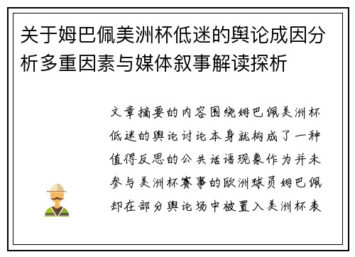 关于姆巴佩美洲杯低迷的舆论成因分析多重因素与媒体叙事解读探析 关于姆巴佩美洲杯低迷的舆论成因分析多重因素与媒体叙事解读探析
