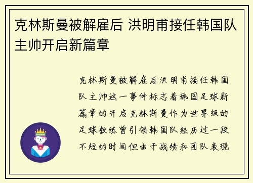 克林斯曼被解雇后 洪明甫接任韩国队主帅开启新篇章 克林斯曼被解雇后 洪明甫接任韩国队主帅开启新篇章