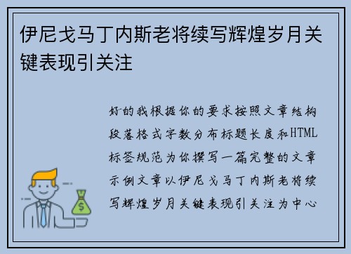 伊尼戈马丁内斯老将续写辉煌岁月关键表现引关注 伊尼戈马丁内斯老将续写辉煌岁月关键表现引关注