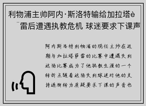 利物浦主帅阿内·斯洛特输给加拉塔萨雷后遭遇执教危机 球迷要求下课声音不断 利物浦主帅阿内·斯洛特输给加拉塔萨雷后遭遇执教危机 球迷要求下课声音不断