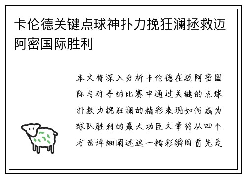 卡伦德关键点球神扑力挽狂澜拯救迈阿密国际胜利 卡伦德关键点球神扑力挽狂澜拯救迈阿密国际胜利