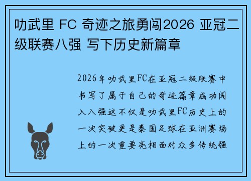 叻武里 FC 奇迹之旅勇闯2026 亚冠二级联赛八强 写下历史新篇章 叻武里 FC 奇迹之旅勇闯2026 亚冠二级联赛八强 写下历史新篇章