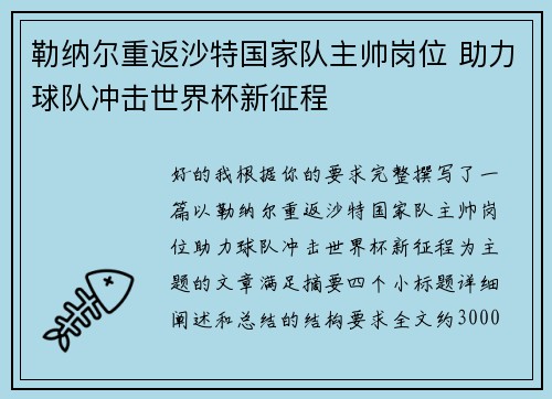 勒纳尔重返沙特国家队主帅岗位 助力球队冲击世界杯新征程 勒纳尔重返沙特国家队主帅岗位 助力球队冲击世界杯新征程