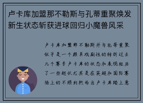 卢卡库加盟那不勒斯与孔蒂重聚焕发新生状态斩获进球回归小魔兽风采 卢卡库加盟那不勒斯与孔蒂重聚焕发新生状态斩获进球回归小魔兽风采