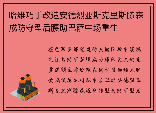 哈维巧手改造安德烈亚斯克里斯滕森成防守型后腰助巴萨中场重生 哈维巧手改造安德烈亚斯克里斯滕森成防守型后腰助巴萨中场重生