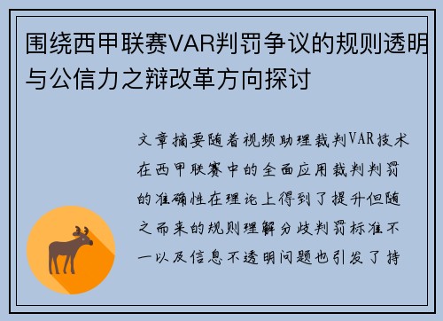 围绕西甲联赛VAR判罚争议的规则透明与公信力之辩改革方向探讨 围绕西甲联赛VAR判罚争议的规则透明与公信力之辩改革方向探讨