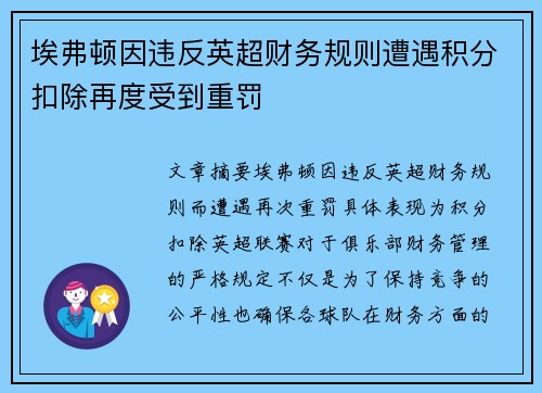 埃弗顿因违反英超财务规则遭遇积分扣除再度受到重罚 埃弗顿因违反英超财务规则遭遇积分扣除再度受到重罚