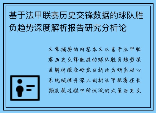 基于法甲联赛历史交锋数据的球队胜负趋势深度解析报告研究分析论 基于法甲联赛历史交锋数据的球队胜负趋势深度解析报告研究分析论