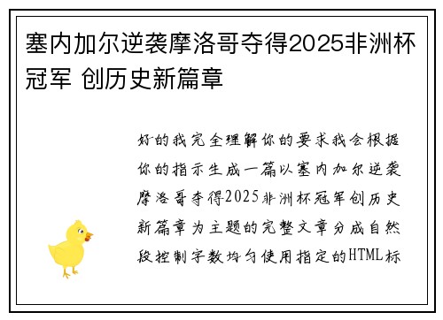 塞内加尔逆袭摩洛哥夺得2025非洲杯冠军 创历史新篇章 塞内加尔逆袭摩洛哥夺得2025非洲杯冠军 创历史新篇章