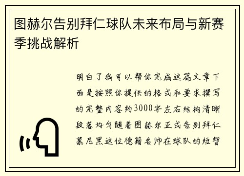 图赫尔告别拜仁球队未来布局与新赛季挑战解析 图赫尔告别拜仁球队未来布局与新赛季挑战解析