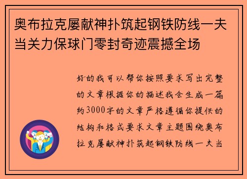 奥布拉克屡献神扑筑起钢铁防线一夫当关力保球门零封奇迹震撼全场 奥布拉克屡献神扑筑起钢铁防线一夫当关力保球门零封奇迹震撼全场
