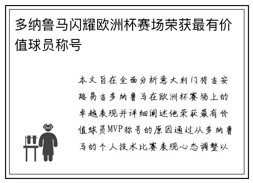多纳鲁马闪耀欧洲杯赛场荣获最有价值球员称号 多纳鲁马闪耀欧洲杯赛场荣获最有价值球员称号