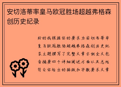 安切洛蒂率皇马欧冠胜场超越弗格森创历史纪录 安切洛蒂率皇马欧冠胜场超越弗格森创历史纪录
