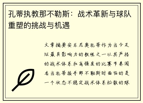 孔蒂执教那不勒斯:战术革新与球队重塑的挑战与机遇 孔蒂执教那不勒斯:战术革新与球队重塑的挑战与机遇