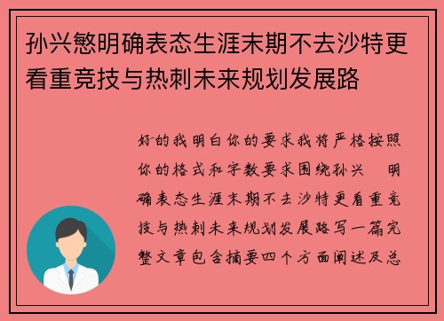 孙兴慜明确表态生涯末期不去沙特更看重竞技与热刺未来规划发展路 孙兴慜明确表态生涯末期不去沙特更看重竞技与热刺未来规划发展路