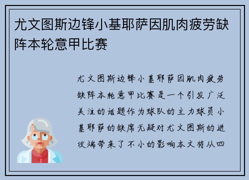 尤文图斯边锋小基耶萨因肌肉疲劳缺阵本轮意甲比赛 尤文图斯边锋小基耶萨因肌肉疲劳缺阵本轮意甲比赛