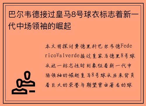 巴尔韦德接过皇马8号球衣标志着新一代中场领袖的崛起 巴尔韦德接过皇马8号球衣标志着新一代中场领袖的崛起