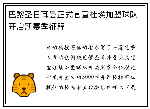 巴黎圣日耳曼正式官宣杜埃加盟球队开启新赛季征程 巴黎圣日耳曼正式官宣杜埃加盟球队开启新赛季征程