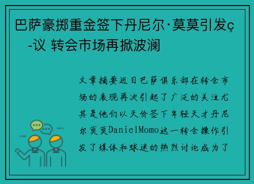 巴萨豪掷重金签下丹尼尔·莫莫引发热议 转会市场再掀波澜 巴萨豪掷重金签下丹尼尔·莫莫引发热议 转会市场再掀波澜
