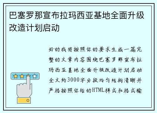 巴塞罗那宣布拉玛西亚基地全面升级改造计划启动 巴塞罗那宣布拉玛西亚基地全面升级改造计划启动
