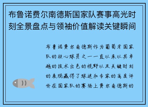 布鲁诺费尔南德斯国家队赛事高光时刻全景盘点与领袖价值解读关键瞬间 布鲁诺费尔南德斯国家队赛事高光时刻全景盘点与领袖价值解读关键瞬间