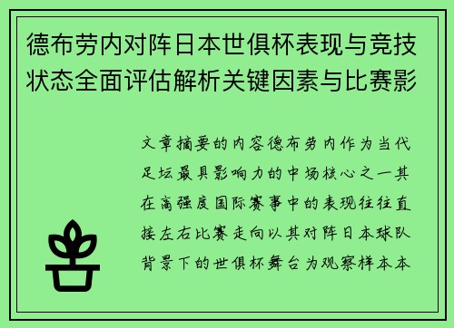 德布劳内对阵日本世俱杯表现与竞技状态全面评估解析关键因素与比赛影响前瞻 德布劳内对阵日本世俱杯表现与竞技状态全面评估解析关键因素与比赛影响前瞻