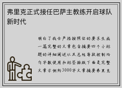弗里克正式接任巴萨主教练开启球队新时代 弗里克正式接任巴萨主教练开启球队新时代