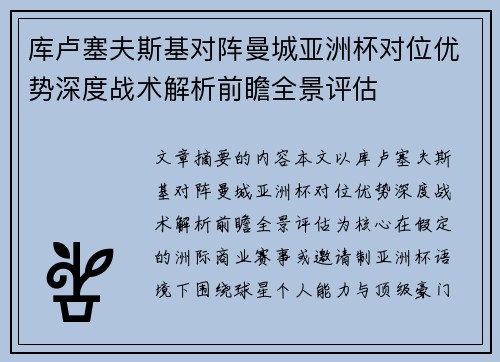 库卢塞夫斯基对阵曼城亚洲杯对位优势深度战术解析前瞻全景评估 库卢塞夫斯基对阵曼城亚洲杯对位优势深度战术解析前瞻全景评估