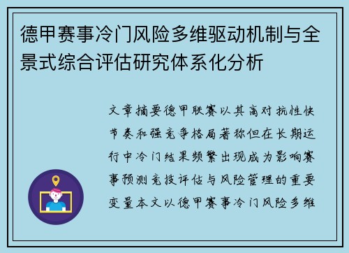 德甲赛事冷门风险多维驱动机制与全景式综合评估研究体系化分析 德甲赛事冷门风险多维驱动机制与全景式综合评估研究体系化分析