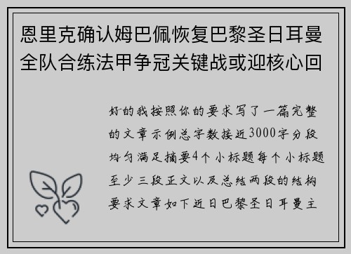 恩里克确认姆巴佩恢复巴黎圣日耳曼全队合练法甲争冠关键战或迎核心回归 恩里克确认姆巴佩恢复巴黎圣日耳曼全队合练法甲争冠关键战或迎核心回归