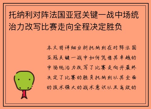 托纳利对阵法国亚冠关键一战中场统治力改写比赛走向全程决定胜负 托纳利对阵法国亚冠关键一战中场统治力改写比赛走向全程决定胜负