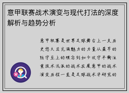 意甲联赛战术演变与现代打法的深度解析与趋势分析 意甲联赛战术演变与现代打法的深度解析与趋势分析