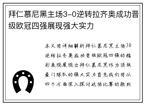 拜仁慕尼黑主场3-0逆转拉齐奥成功晋级欧冠四强展现强大实力 拜仁慕尼黑主场3-0逆转拉齐奥成功晋级欧冠四强展现强大实力