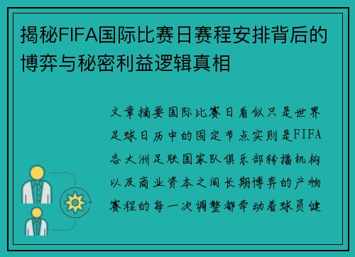 揭秘FIFA国际比赛日赛程安排背后的博弈与秘密利益逻辑真相 揭秘FIFA国际比赛日赛程安排背后的博弈与秘密利益逻辑真相