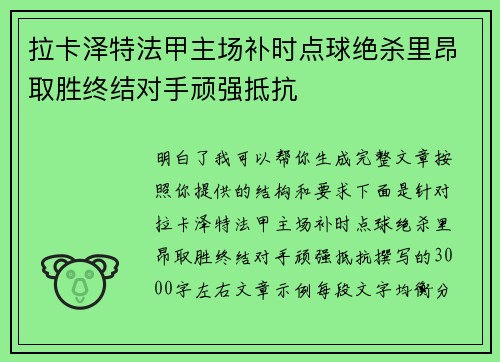 拉卡泽特法甲主场补时点球绝杀里昂取胜终结对手顽强抵抗 拉卡泽特法甲主场补时点球绝杀里昂取胜终结对手顽强抵抗