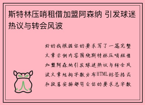 斯特林压哨租借加盟阿森纳 引发球迷热议与转会风波 斯特林压哨租借加盟阿森纳 引发球迷热议与转会风波