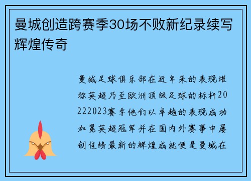 曼城创造跨赛季30场不败新纪录续写辉煌传奇 曼城创造跨赛季30场不败新纪录续写辉煌传奇
