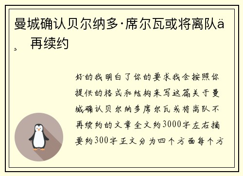 曼城确认贝尔纳多·席尔瓦或将离队不再续约 曼城确认贝尔纳多·席尔瓦或将离队不再续约