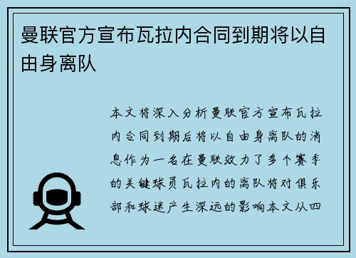 曼联官方宣布瓦拉内合同到期将以自由身离队 曼联官方宣布瓦拉内合同到期将以自由身离队