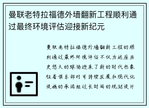 曼联老特拉福德外墙翻新工程顺利通过最终环境评估迎接新纪元 曼联老特拉福德外墙翻新工程顺利通过最终环境评估迎接新纪元