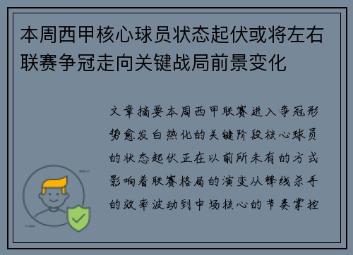 本周西甲核心球员状态起伏或将左右联赛争冠走向关键战局前景变化