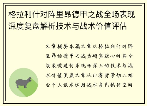 格拉利什对阵里昂德甲之战全场表现深度复盘解析技术与战术价值评估 格拉利什对阵里昂德甲之战全场表现深度复盘解析技术与战术价值评估