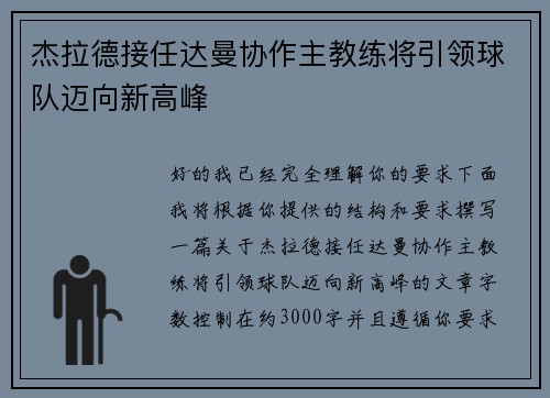 杰拉德接任达曼协作主教练将引领球队迈向新高峰 杰拉德接任达曼协作主教练将引领球队迈向新高峰