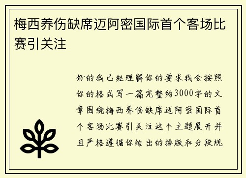 梅西养伤缺席迈阿密国际首个客场比赛引关注 梅西养伤缺席迈阿密国际首个客场比赛引关注