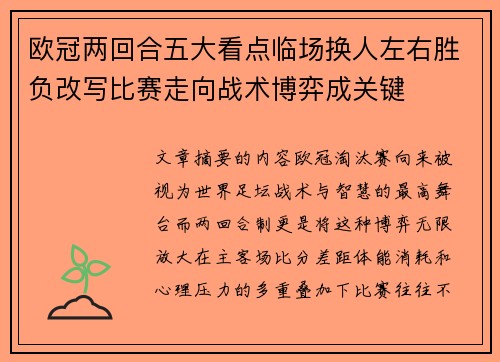 欧冠两回合五大看点临场换人左右胜负改写比赛走向战术博弈成关键 欧冠两回合五大看点临场换人左右胜负改写比赛走向战术博弈成关键