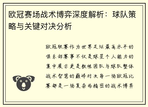 欧冠赛场战术博弈深度解析:球队策略与关键对决分析 欧冠赛场战术博弈深度解析:球队策略与关键对决分析