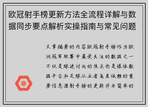 欧冠射手榜更新方法全流程详解与数据同步要点解析实操指南与常见问题 欧冠射手榜更新方法全流程详解与数据同步要点解析实操指南与常见问题