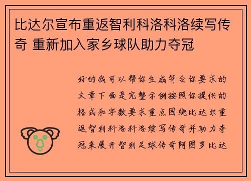 比达尔宣布重返智利科洛科洛续写传奇 重新加入家乡球队助力夺冠 比达尔宣布重返智利科洛科洛续写传奇 重新加入家乡球队助力夺冠