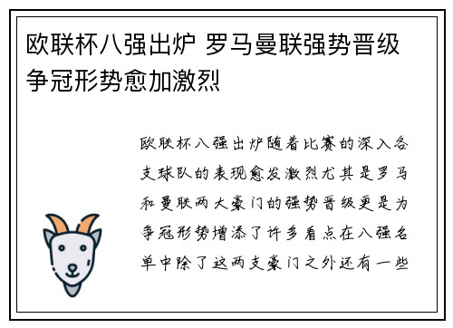 欧联杯八强出炉 罗马曼联强势晋级 争冠形势愈加激烈