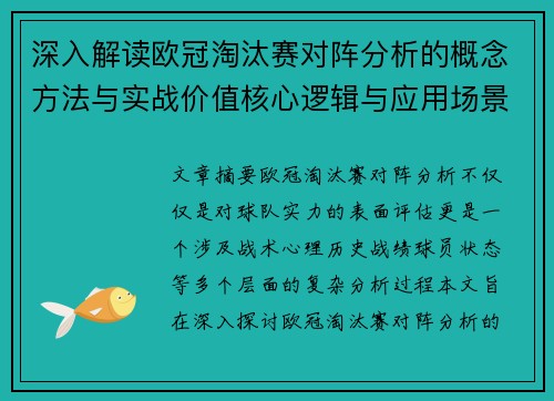 深入解读欧冠淘汰赛对阵分析的概念方法与实战价值核心逻辑与应用场景 深入解读欧冠淘汰赛对阵分析的概念方法与实战价值核心逻辑与应用场景